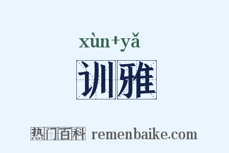 训雅是什么意思的图片